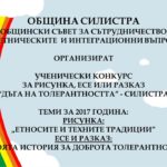Ученически конкурс “ДЪГА НА ТОЛЕРАНТНОСТТА” – 2017 ще се организира в Силистра