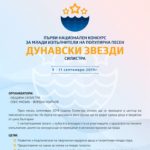 Първи конкурс “Дунавски звезди” ще се проведе в Силистра