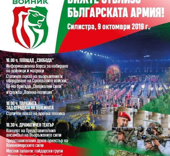 Българската армия идва скоро в Силистра