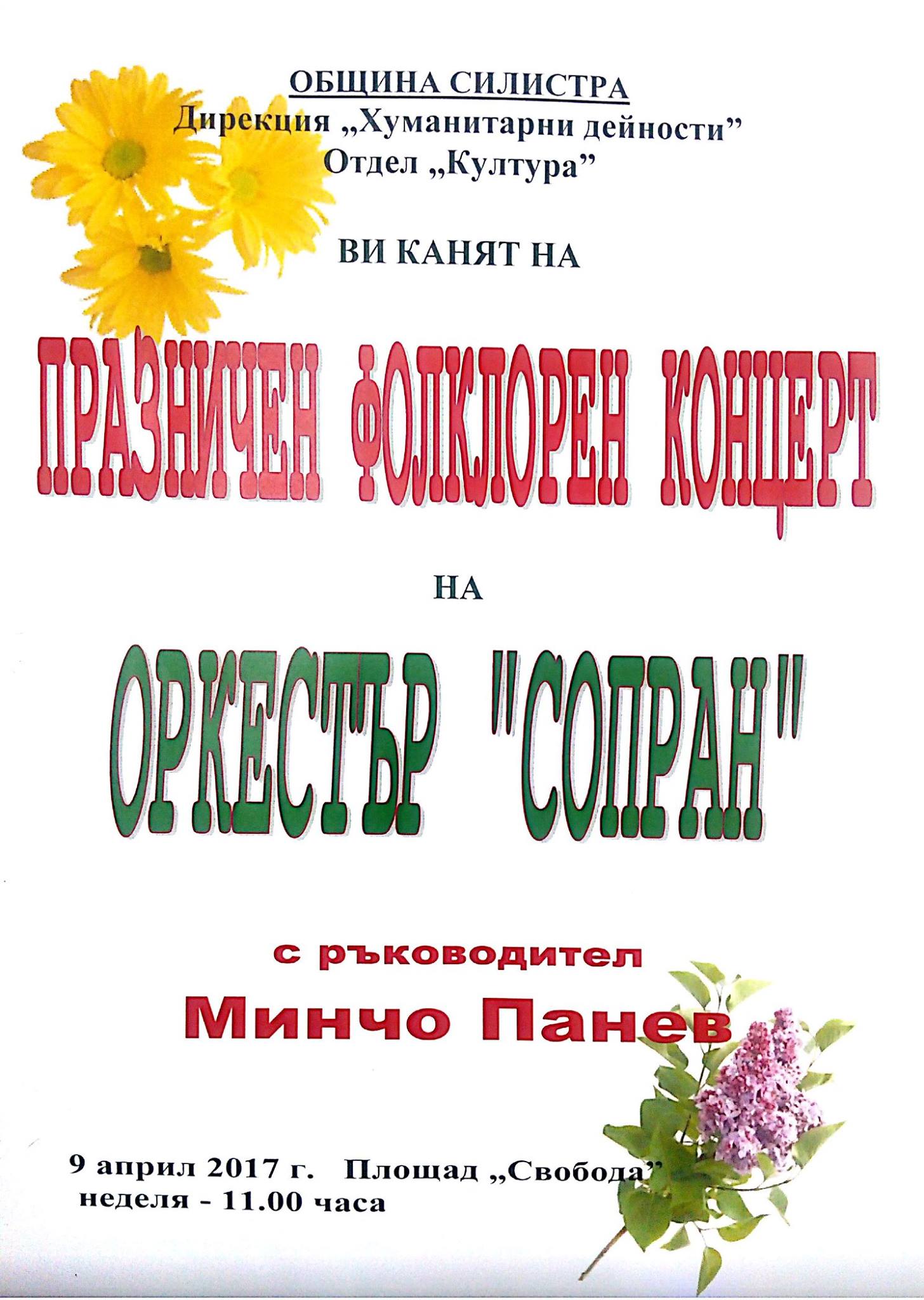 В Силистра ще се организира фолклорен коцнерт с оркестър “Сопран” и солисти