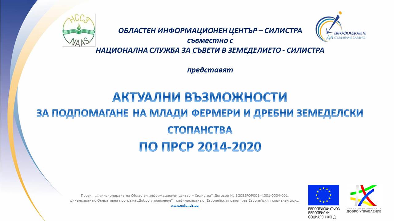 Актуални възможности за подпомагане  на млади фермери и дребни земеделски стопанства  по Програмата за развитие на селските райони 2014-2020