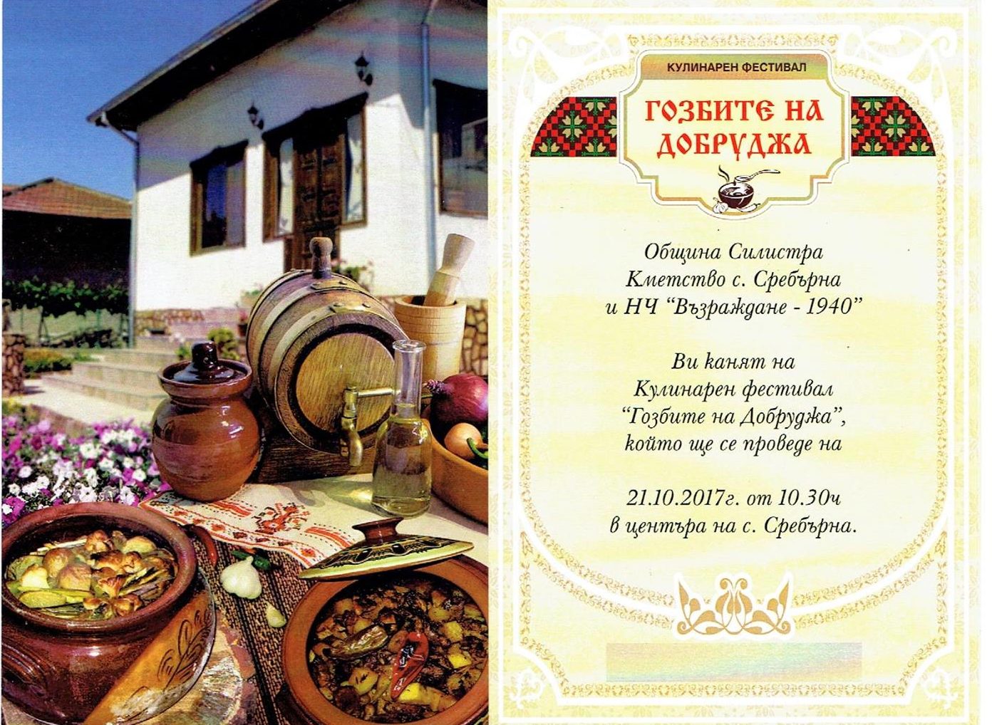 Кулинарен фестивал “ГОЗБИТЕ НА ДОБРУДЖА” , ще се проведе в Сребърна