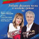 Орлин Горанов и Маргарита Хранова ще гостуват в Силистра