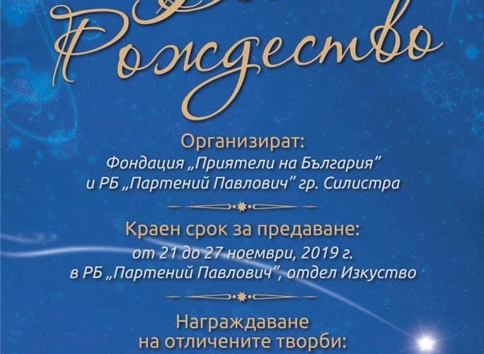 Областен конкурс на тема “Бяло рождество”, организират от РБ “Партений Павлович” и фондация “Приятели на България”